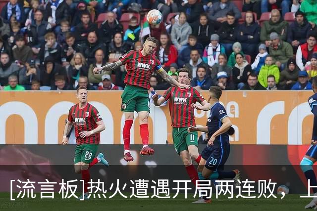 [流言板]热火遭遇开局两连败，上一次开局两连败还是2022-23赛季